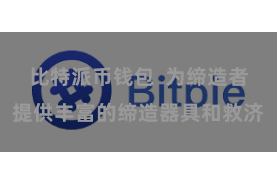 比特派币钱包  为缔造者提供丰富的缔造器具和救济