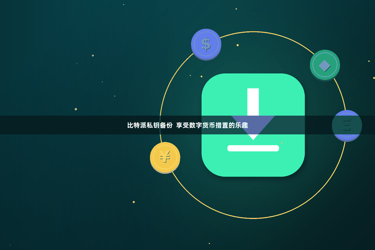 比特派私钥备份  享受数字货币措置的乐趣