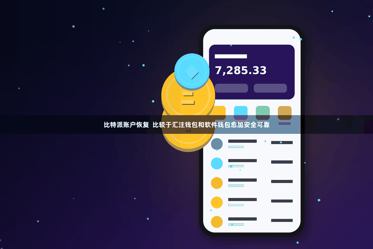 比特派账户恢复 比较于汇注钱包和软件钱包愈加安全可靠