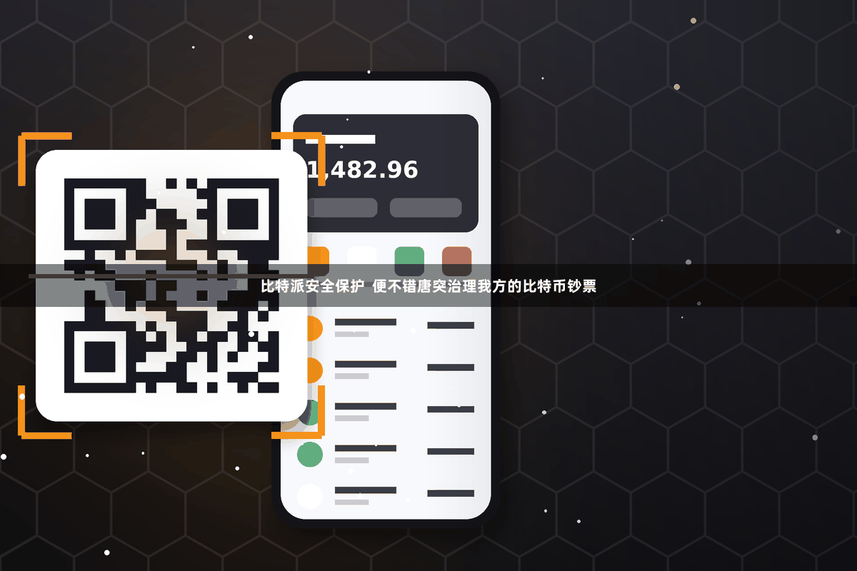 比特派安全保护  便不错唐突治理我方的比特币钞票