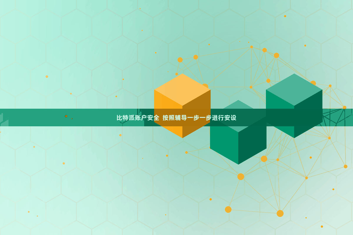 比特派账户安全  按照辅导一步一步进行安设
