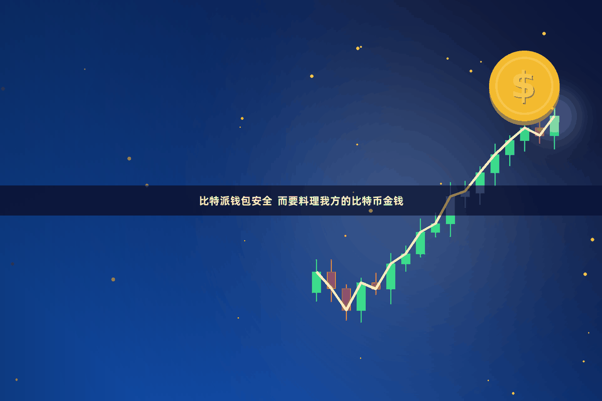 比特派钱包安全  而要料理我方的比特币金钱