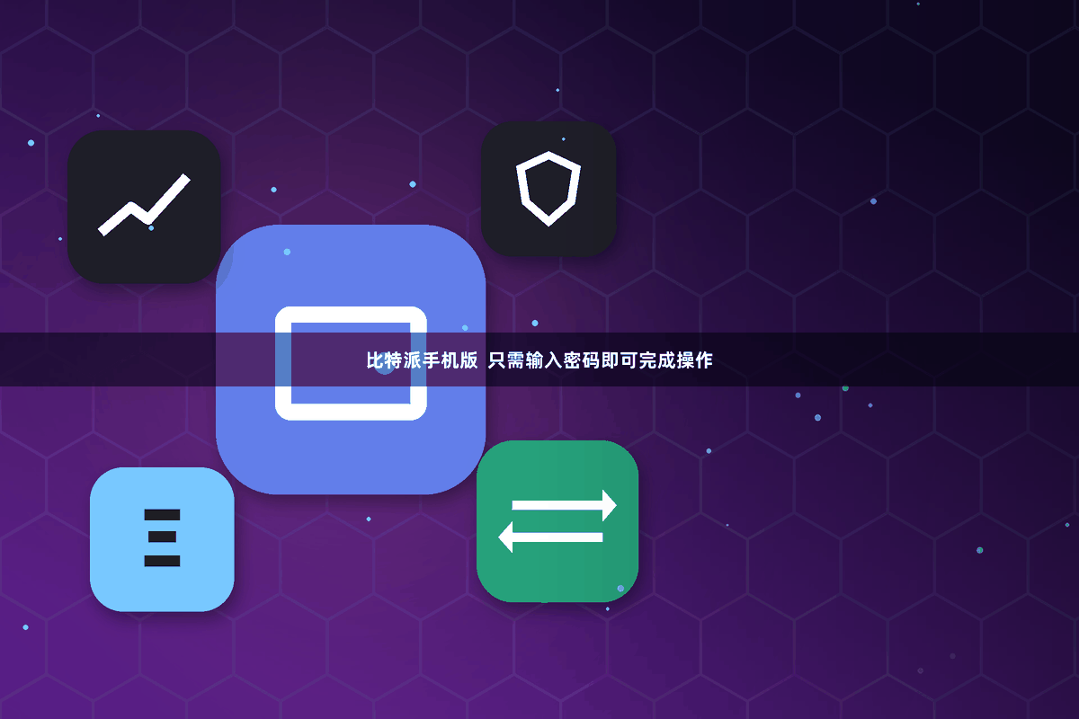 比特派手机版  只需输入密码即可完成操作